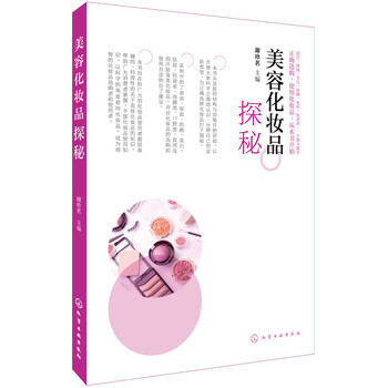 美容化妆品探秘 pdf epub mobi 电子书 下载