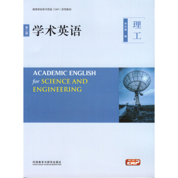 學術英語 理工(第二版)(含光盤)高等學校學術英語(EAP)