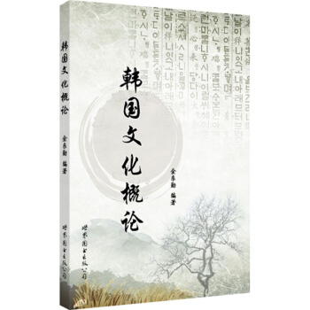 韓國文化概論 金東勛 世界圖書齣版公司 pdf epub mobi 電子書 下載