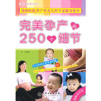 孕育丛书孕产的250个细节(给职业女性) pdf epub mobi 电子书 下载