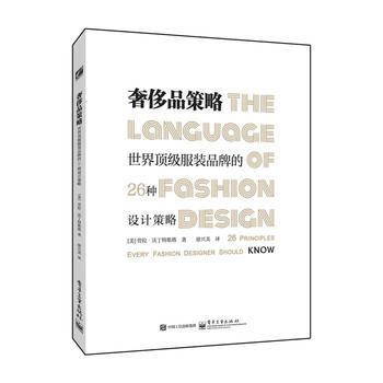 品策略：世界服装品牌的26种设计策略 pdf epub mobi 电子书 下载