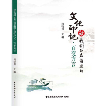 緻我們正在消逝的文化印記·百變方言 閻曉明 中國廣播電視齣版社 pdf epub mobi 電子書 下載
