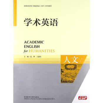 學術英語(人文) 學生用書(高等學校學術英語（EAP）係列教材) pdf epub mobi 電子書 下載