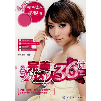 Z2-达人36计-犀文资讯著 中国纺织出版社 9787506464819 pdf epub mobi 电子书 下载