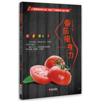 番茄瘦身力 pdf epub mobi 电子书 下载