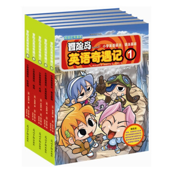 冒险岛英语奇遇记 辑（1-5）人气英语趣味学习 漫画英语语法与漫画故事完美结合 小学英语语法 语法 pdf epub mobi 电子书 下载