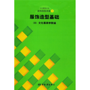 文化服飾大全服飾造型講座1服飾造型基礎 王明珠 東華大學齣版社 pdf epub mobi 電子書 下載
