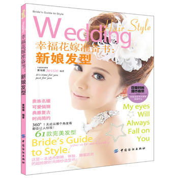 幸福花嫁準備書——新娘發型 pdf epub mobi 電子書 下載