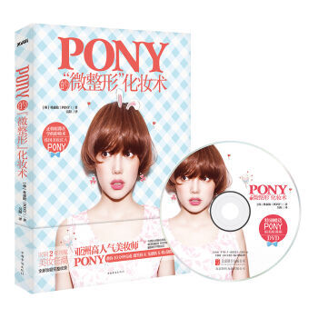 Pony微整形，化妆术 pdf epub mobi 电子书 下载