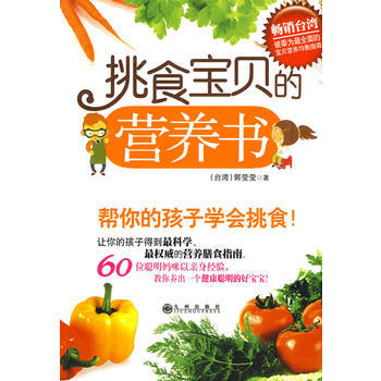 Z2-挑食宝贝的营养书-郭莹莹 九州出版社 9787510800924 pdf epub mobi 电子书 下载