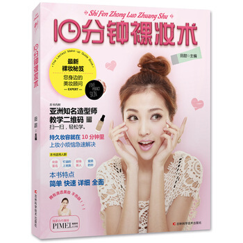 10分鍾裸妝術 pdf epub mobi 電子書 下載