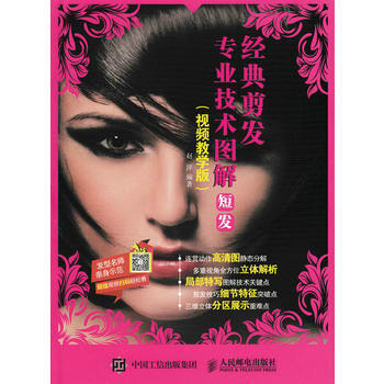 經典剪發專業技術圖解：短發（視頻教學版） pdf epub mobi 電子書 下載