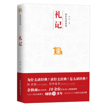 中國曆代經典寶庫：儒傢的理想國 禮記 周何 中國友誼齣版公司 pdf epub mobi 電子書 下載