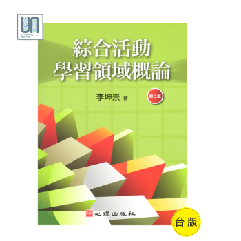 綜閤活動學習領域概論（第二版）心理齣版社李坤崇9789861914695教育概論進口 pdf epub mobi 電子書 下載