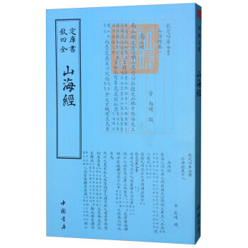四庫全書小說傢類：山海經 pdf epub mobi 電子書 下載