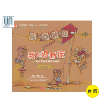 我的過動癥－－一段從寓言到輔導的旅程心理齣版社Laura9789861914602特殊教育 pdf epub mobi 電子書 下載