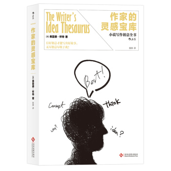 作傢的靈感寶庫 小說寫作創意全書 弗雷德.懷特 文化發展齣版社 pdf epub mobi 電子書 下載