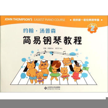 约翰.汤普森简易钢琴教程 (美)约翰·汤普森(John Thompson) 著;郭兰兰 编 pdf epub mobi 电子书 下载