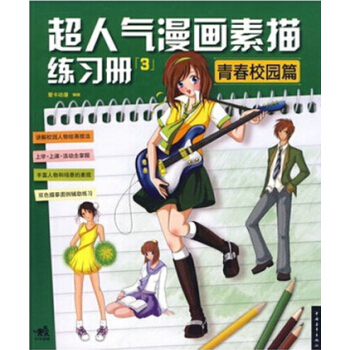 正版 超人氣漫畫素描：青春校園篇 愛卡動漫 9787515334899 pdf epub mobi 電子書 下載