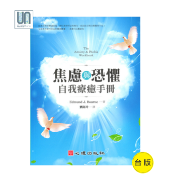 焦慮與恐懼自我療愈手冊心理齣版社Edmund J. Bourne9789861914046臨床心理學 pdf epub mobi 電子書 下載
