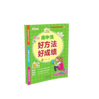 高中生好方法好成绩 pdf epub mobi 电子书 下载