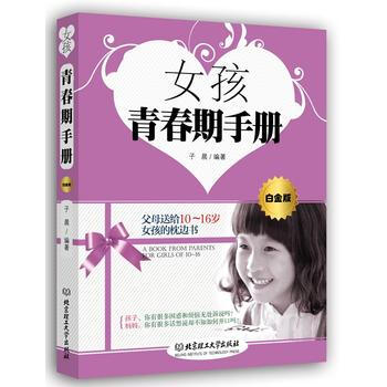 女孩青春期手册(白金版) 9787564091873 子晨著 pdf epub mobi 电子书 下载