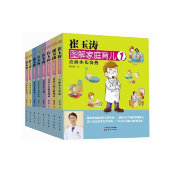 崔玉涛图解家庭育儿系列套装全10册 崔玉涛育儿经 书 小儿发热 母乳与配方奶 肠道健康 辅食添加 小 pdf epub mobi 电子书 下载