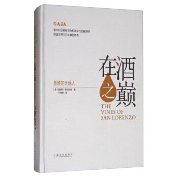 在酒之巔 嘉雅的天地人 愛德華斯坦伯格 上海文化齣版社 pdf epub mobi 電子書 下載