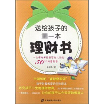 送给孩子的*一本理财书 金定铁 上海财经大学出版社 pdf epub mobi 电子书 下载
