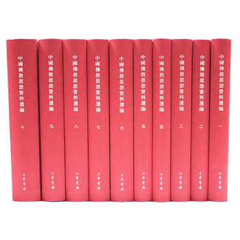 中國佛教思想資料編(32開共10冊附索引)(精) 書 石峻//樓宇烈//方立天//許抗生/ 紅色 pdf epub mobi 電子書 下載