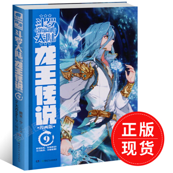 鬥羅大陸第三部龍王傳說漫畫9 唐傢三少原著 鬥羅大陸3龍王傳說漫畫版漫畫書籍神界傳說 pdf epub mobi 電子書 下載