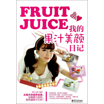 我的果汁美顔日記 pdf epub mobi 電子書 下載