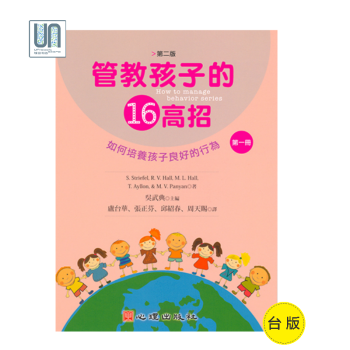 管教孩子的十六高招（第二版）（第一冊）如何培養孩子良好的行為9789861913971傢長管教技巧 pdf epub mobi 電子書 下載