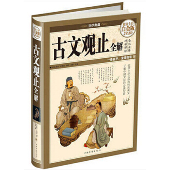 古文觀止-國學典藏-全彩白金版 (清)吳楚材,(清)吳調候選,思履 麵吸收中國古典文化 學習更多 pdf epub mobi 電子書 下載