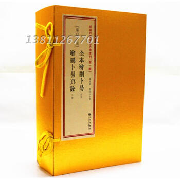 全本增刪蔔易 增刪蔔易真詮 增補四庫未收方術匯刊 輯第02函 古籍影印 一函六冊 野鶴 紅色 pdf epub mobi 電子書 下載