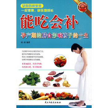 Z2-能吃会补：孕产期的膳食影响孩子的一生-赵玥著 民主与建设出版社 9787801129 pdf epub mobi 电子书 下载