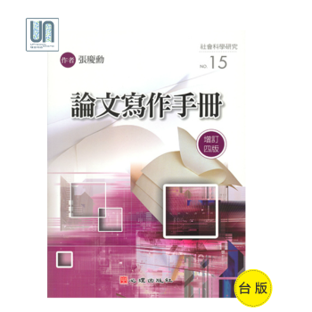 論文寫作手冊（增訂四版）心理齣版社張慶勛9789861913865中文寫作進口颱版正版 pdf epub mobi 電子書 下載