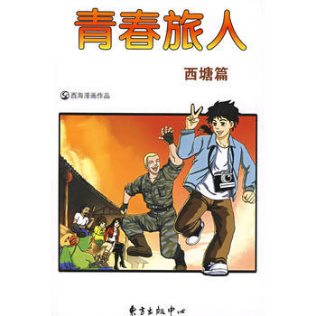 Z2-青春旅人:西塘篇-常州西海漫畫技術有限公司創 東方齣版中心 978780186998
