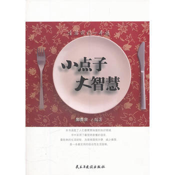 正版 小點子大智慧 郭貴宗 9787513901604 pdf epub mobi 電子書 下載