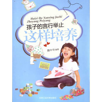 孩子的言行举止这样培养 9787563932931 pdf epub mobi 电子书 下载
