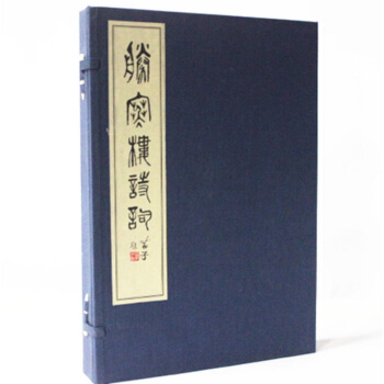 胜寒楼诗词(宣纸线装 一函一册)西泠印社