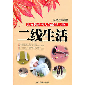 Z2-二綫生活：兒女送給老人的好禮物！-孫範姣 內濛文化 9787806757079 pdf epub mobi 電子書 下載