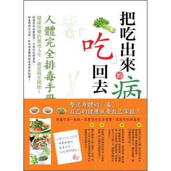 把吃齣來的病吃迴去 pdf epub mobi 電子書 下載