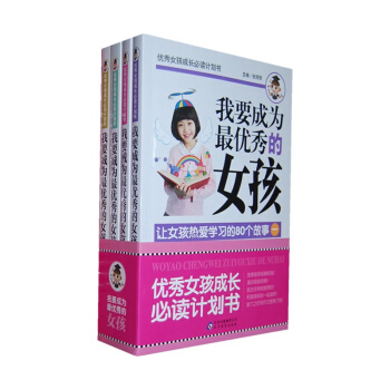 我要成为的女孩共4册7-12岁女孩成长必读计划书女孩励志书培养书女孩的书家庭教育如何说孩子才会听 怎 pdf epub mobi 电子书 下载