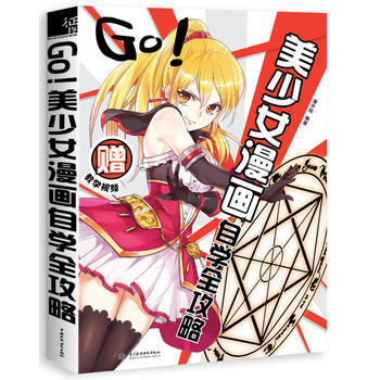 GO！美少女漫畫自學全攻略 pdf epub mobi 電子書 下載