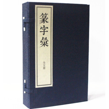 篆字汇 宣纸线装共5册 正版图书 中华书局 红色