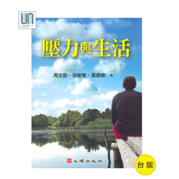 壓力與生活心理齣版社周文欽9789861913575輔導心理學進口颱版 pdf epub mobi 電子書 下載