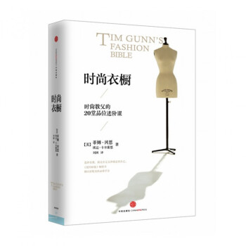 时尚衣橱(时尚教父的20堂品位进阶课) pdf epub mobi 电子书 下载