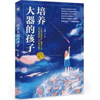RTWL 培养大器的孩子 9787505141858 红旗出版社 pdf epub mobi 电子书 下载