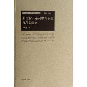殷墟村南系列甲骨卜辞整理与研究/出土文献与中国古代文明研究丛书 pdf epub mobi 电子书 下载